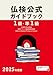 2025年度版１級・準１級仏検公式ガイドブック