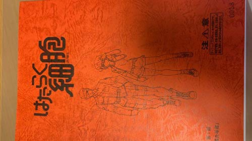 はたらく細胞  1話 アフレコ台本 本物 Amazon.co.jp: はたらく細胞 1話 アフレコ台本 本物 : おもちゃ