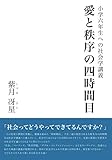 愛と秩序の四時間目: 小学六年生への社会学講義 (MyISBN - デザインエッグ社)