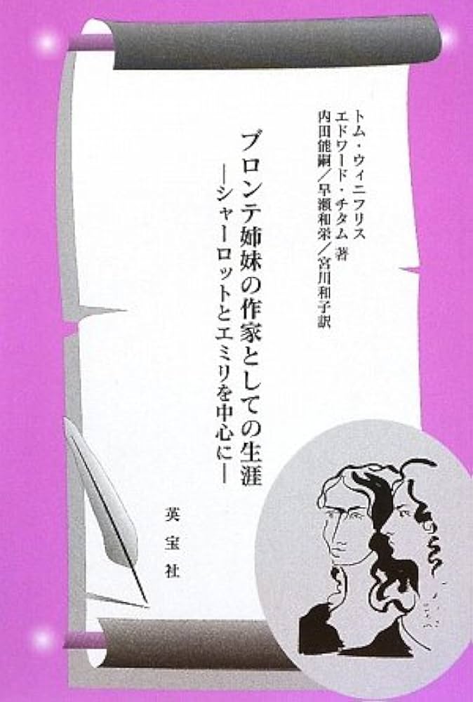 ブロンテ関連書籍 シャーロット・ブロンテ;過去から現在へ | パッツィ・ストンマン