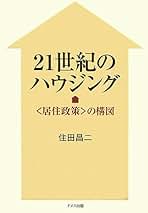 【中古】 現代日本ハウジング史 １９１４～２００６/ミネルヴァ書房/住田昌二 現代日本ハウジング史1914-2006 | 住田昌二 |本 | 通販 | Amazon