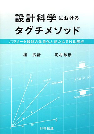 設計科学におけるタグチメソッド: パラメ-タ設計の体系化と新たなSN比