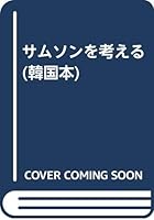 삼성을 생각한다 8964350502 Book Cover