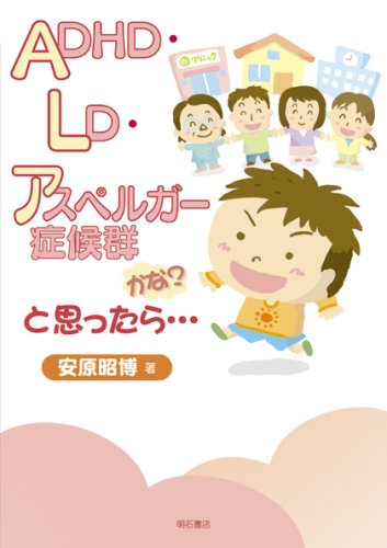 ADHD・LD・アスペルガー症候群かな?と思ったら | 安原 昭博 |本 | 通販
