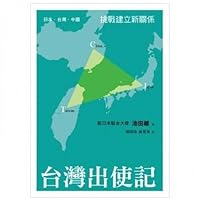 Taiwan mission in mind: Japan. Taiwan. Chinese challenge to build a new relationship 9866274543 Book Cover