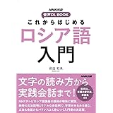 これからはじめる　ロシア語入門 NHK出版　音声DL BOOK