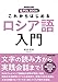 これからはじめる　ロシア語入門 NHK出版　音声DL BOOK