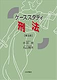 ケーススタディ刑法［第5版］