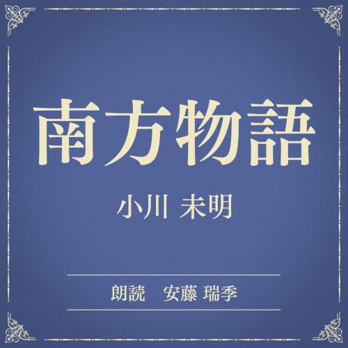 『南方物語（小学館の名作文芸朗読）』のカバーアート