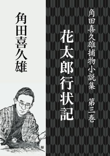 【限定500部発行】角田喜久雄氏華甲記念文集 角田喜久雄全集 1・5・7・11・12 全5冊 / ロンサール書店