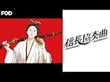 信長協奏曲