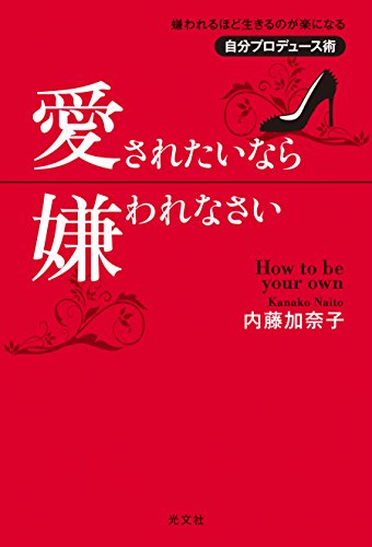 愛されたいなら嫌われなさい 嫌われるほど生きるのが楽になる自分プロデュース術 (美人時間ブック)
