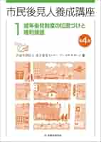 市民後見人養成講座 第1巻〔第4版〕成年後見制度の位置づけと