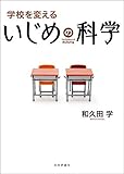 学校を変えるいじめの科学