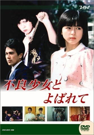 大映テレビ ドラマシリーズ 不良少女とよばれて 後編 [DVD] Amazon.co.jp: 大映テレビ ドラマシリーズ 不良少女とよばれて