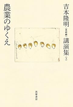 吉本隆明〈未収録〉講演集第3巻 農業のゆくえ (シリーズ・全集)