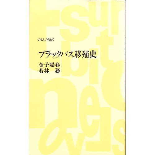 楽天 無料電子書籍 ブラックバス移殖史 (つり人ノベルズ) バイ