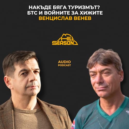 Накъде Бяга Туризмът? БТС и войните за хижите | Венцислав Венев