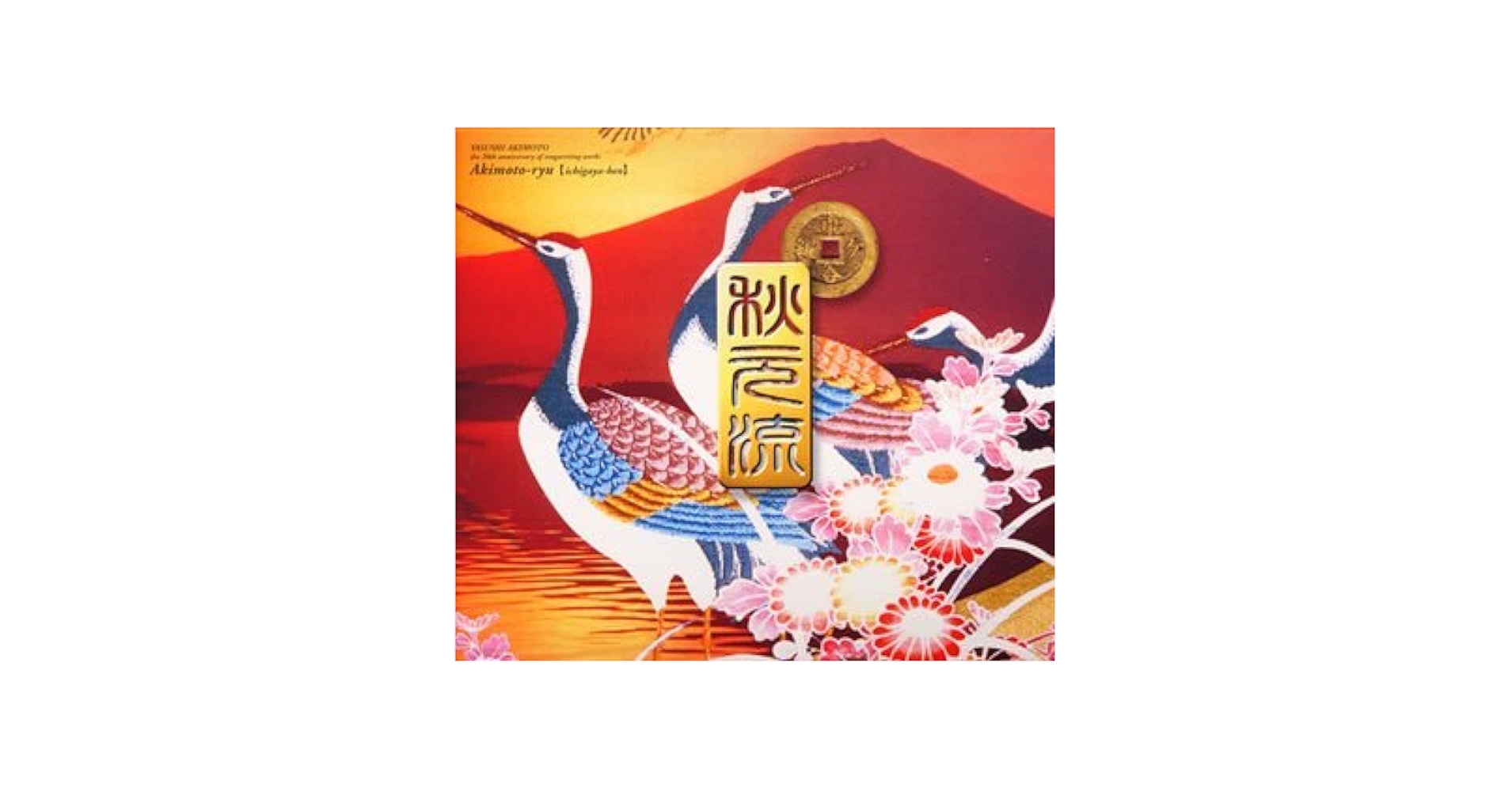 作詞活動20周年記念 秋元流～市ヶ谷編 Amazon.co.jp: 作詞活動20周年記念 秋元流 ~市ヶ谷編: ミュージック