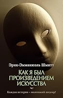 Kak ia byl proizvedeniem iskusstva 5389086481 Book Cover