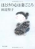 ほとけの心は妻ごころ   (角川文庫)