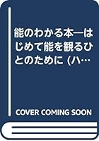 能のわかる本―はじめて能を観るひとのために 4321528224 Book Cover