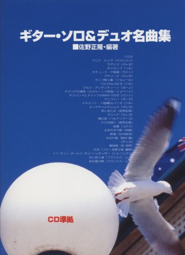 GG433 ギターソロ&デュオ名曲集 佐野正隆編著 [CD準拠]