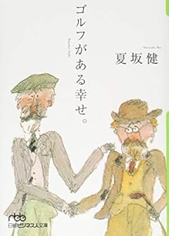 ゴルフがある幸せ。 (日経ビジネス人文庫)