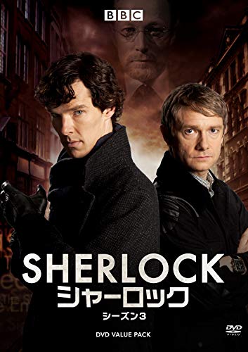 SHERLOCK/シャーロック シーズン3