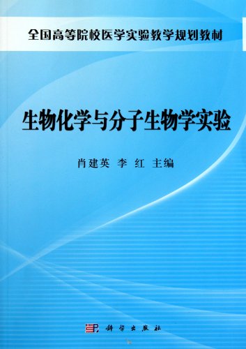 Experiments of Biochemistry and Molecular Biology (Planned Textbook for Medical Experiment Teaching in Institutions of Higher Learning) (Chinese Edition)