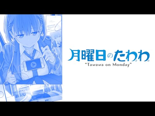 月曜日のたわわ