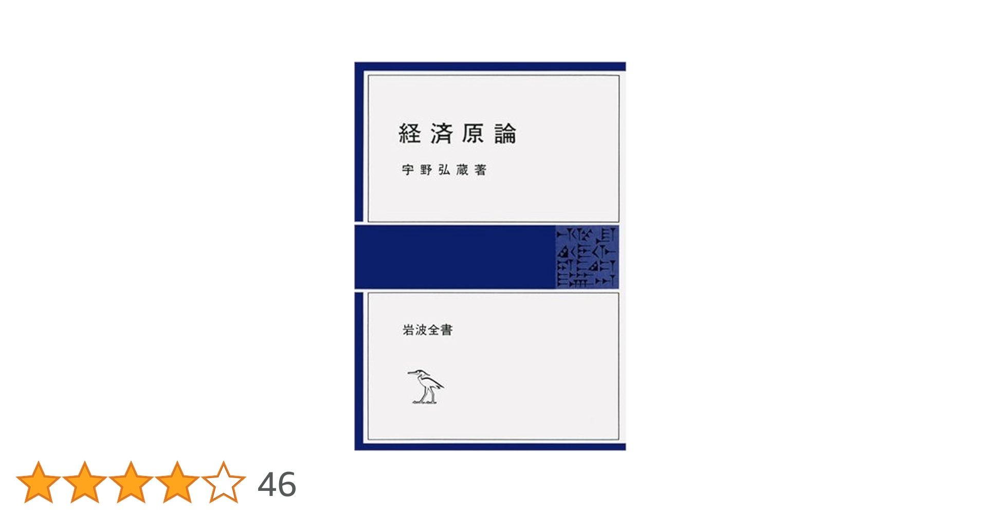 Amazon.co.jp: 経済原論 (岩波全書) : 宇野 弘蔵: 本