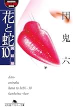 団鬼六 コレクター 団鬼六 コレクター