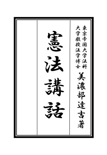 オライリー 無料電子書籍 憲法講話(現代語訳) バイ