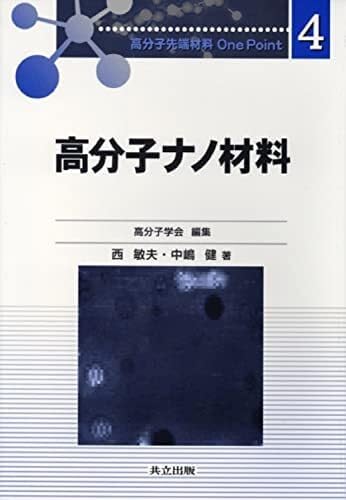 高分子ナノ材料 (高分子先端材料One Point 4) 研究活動の検索 |