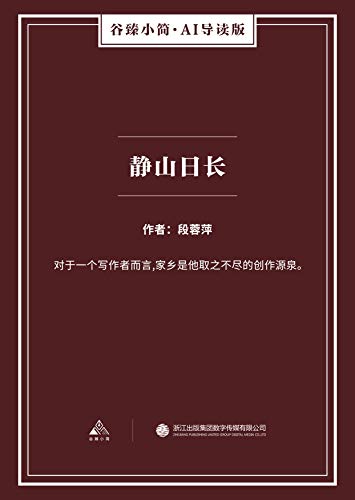 静山日长（谷臻小简·AI导读版）（对于一个写作者而言,家乡是他取之不尽的创作源泉。） (Chinese Edition)