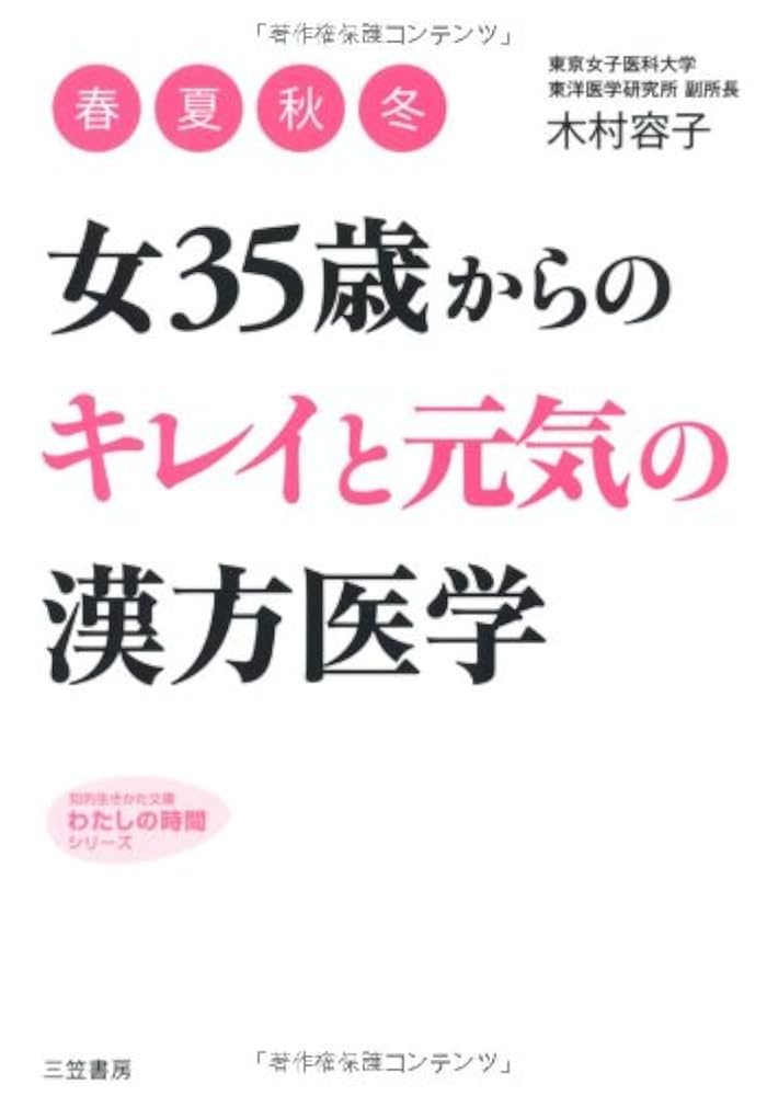 女35歳からの「キレイ」と「元気」の漢方医学 (知的生きかた