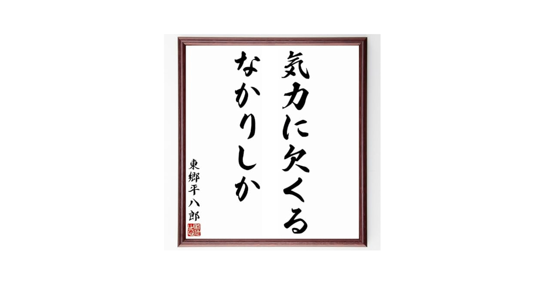 東郷平八郎「信義」書額 [B25764] 模写】東郷平八郎 扁額 書(額、扁額)｜売買されたオークション
