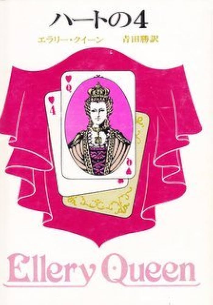 エラリー・クイーン論 Amazon.co.jp: 〈クラシック・セレクション> ハートの4