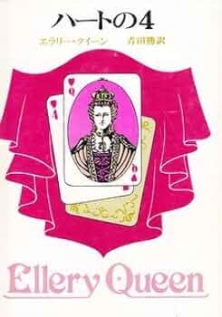 【希少ミステリ】エラリー・クイーン３８冊　まとめ売り！ 希少ミステリ】エラリー・クイーン38冊 まとめ売り！ 本