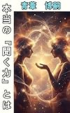 本当の『聞く力』とは？: 人間関係のための思考法 ディベート哲学