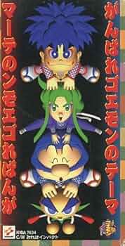 「がんばれゴエモン」テーマ&BGM集　ゴエモン　がんばれゴエモン　非売品 Amazon.co.jp: がんばれゴエモン さうんど玉手箱 ～オリジナル