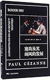 セザンヌとその画風の発展 中国語版美術/塞尚及其画风的发展
