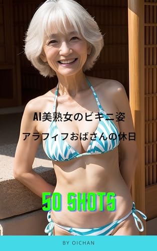AI美熟女のビキニ姿 50人のアラフィフおばさんの休日