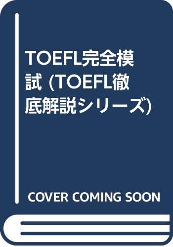 TOEFL完全模試 TOEFL徹底解説シリーズ/ロバート ヒルキ,ポールワーデン,藤井哲郎