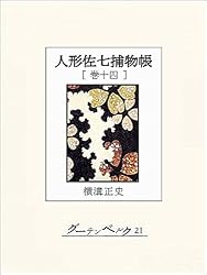 Amazon.co.jp: 人形佐七捕物帳 巻十四 eBook : 横溝正史: Kindleストア