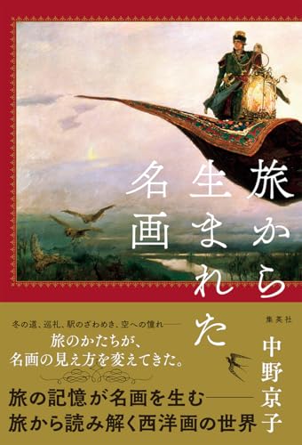 旅から生まれた名画
