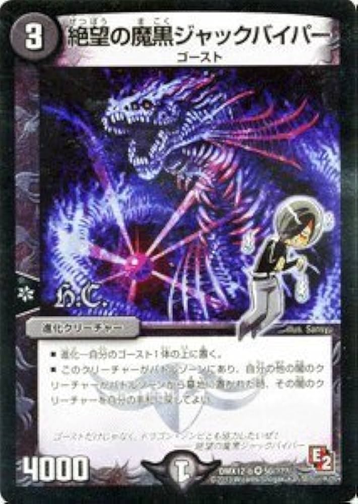デュエルマスターズ 絶望の魔黒ジャックバイパー トレカ 初期 レア 当時物 希少 Amazon.co.jp: デュエルマスターズ【絶望の魔黒ジャックバイパー（H.C.