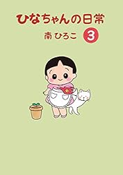 ひなちゃんの日常5 (産経コミック) | 南ひろこ | 読み物