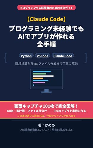 Claude Code Programming Mikeikenndemo AI de Apuri ga Tsukureru Zentejun: Python VSCode no Kankyou Kouchiku kara exe File Sakusei made Gamen Capture Tsuki ... Claude Code de Tsukuru (Japanese Edition)